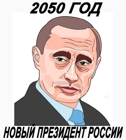 Карикатура: Путин в 2050 году, wcw2007