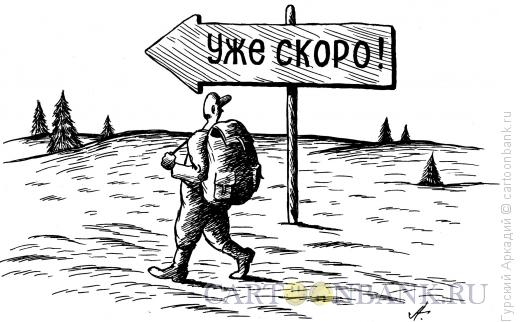 Карикатура: турист, Гурский Аркадий