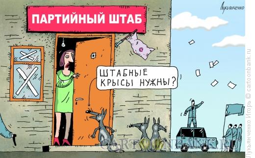 Карикатура: Штабные крысы, Лукьянченко Игорь