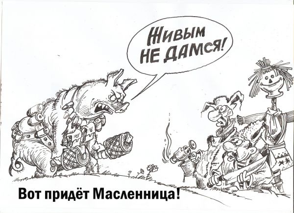 Карикатура: Масленница, Избасаров Бауржан