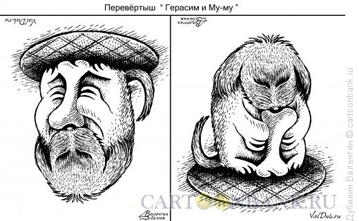 Карикатура: Герасим и Му-му, Дубинин Валентин