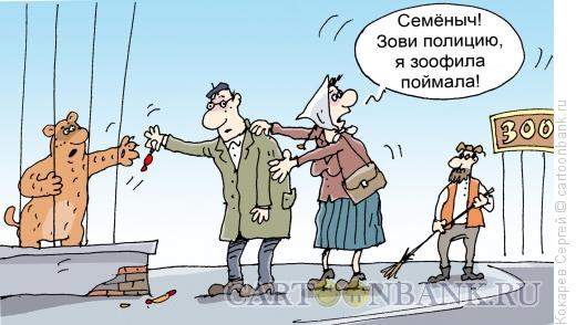 Карикатура: зоофил, Кокарев Сергей