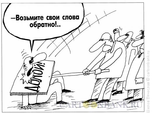 Карикатура: Слова, Шилов Вячеслав