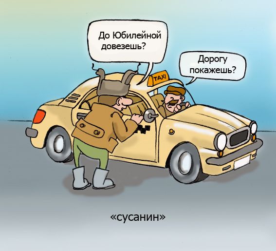 Карикатура: сусанин, IgorHalko