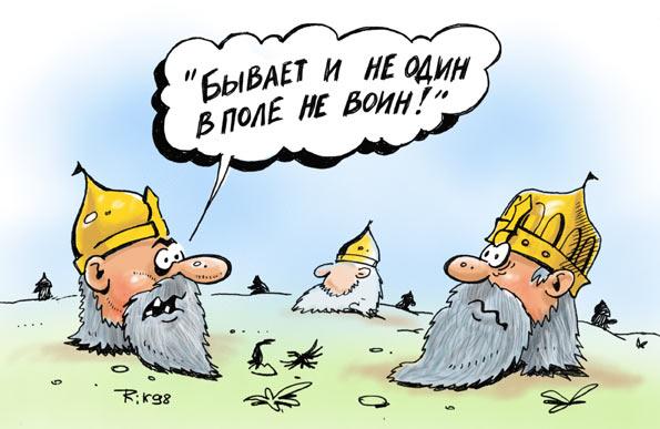 Карикатура: Богатыри, Дмитрий Трофимов