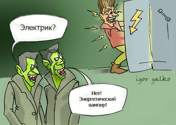 Карикатура: энергетический вампир, IgorHalko