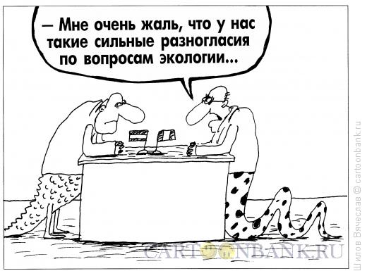 Карикатура: Разногласия, Шилов Вячеслав