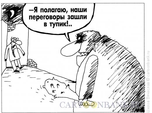 Карикатура: Тупик, Шилов Вячеслав