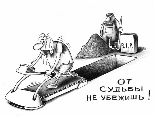 Карикатура: Судьба, Сергей Корсун