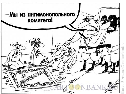 Карикатура: Монополия, Шилов Вячеслав