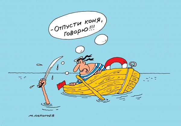 Карикатура: отпусти коня!, михаил ларичев