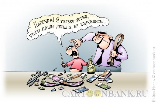 Карикатура: Бесконечность денег, Кийко Игорь