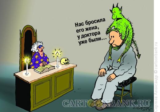 Карикатура: Приём у астролога, Сергеев Александр