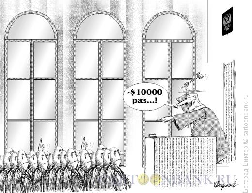 Карикатура: Суд-аукцион, Богорад Виктор