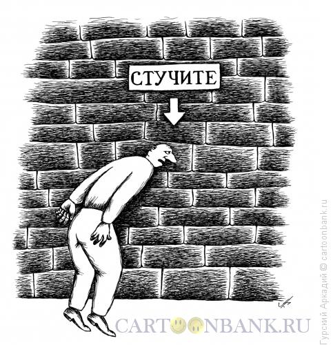 Карикатура: человек у стены, Гурский Аркадий