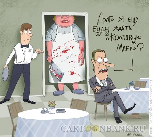 Карикатура: Кровавая Мэри, Ёлкин Сергей