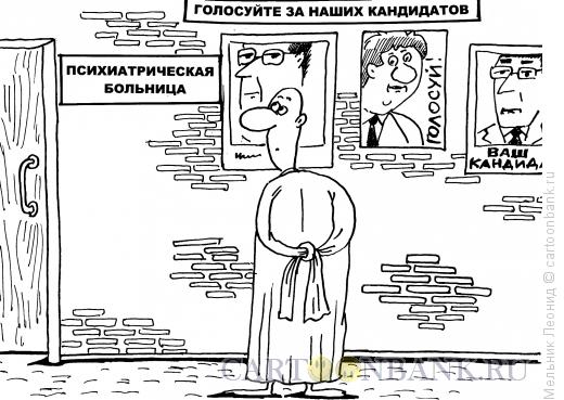Карикатура: дурдом голосует, Мельник Леонид
