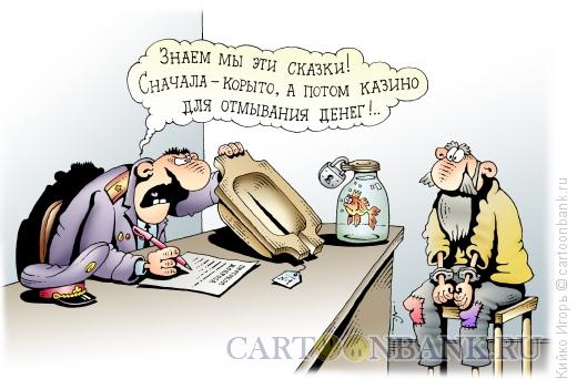Карикатура: Допрос, Кийко Игорь