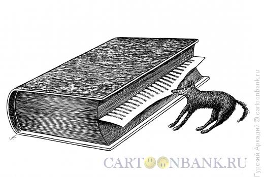 Карикатура: собака и книга, Гурский Аркадий