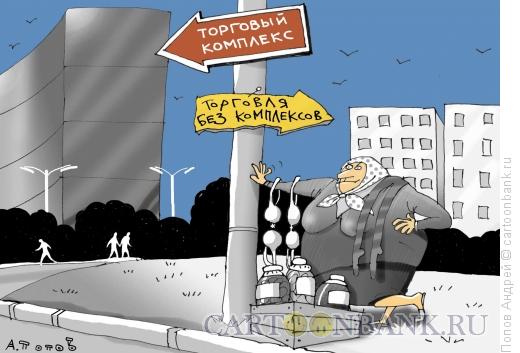 Карикатура: Торговка, Попов Андрей