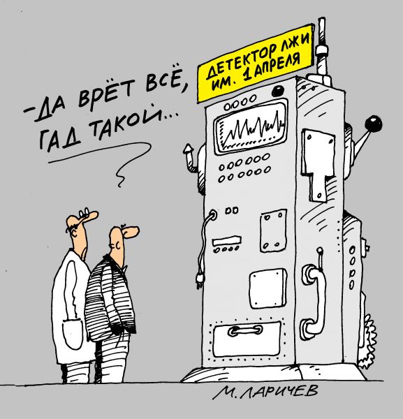 Карикатура: детектор, михаил ларичев