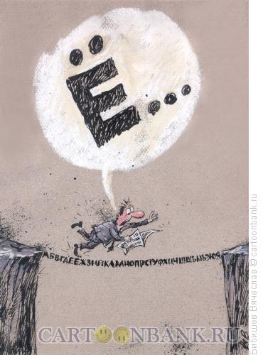 Карикатура: Глас народа, Бибишев Вячеслав