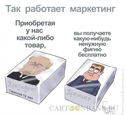 Карикатура: маркетинг, Ёлкин Сергей
