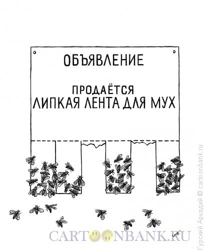Карикатура: объявление о продаже, Гурский Аркадий
