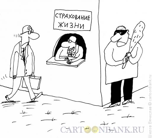 Карикатура: Страхование жизни, Шилов Вячеслав