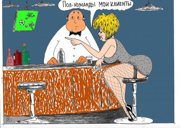 Карикатура: Завсегдатая, Валерий Каненков