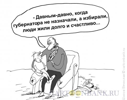 Карикатура: Дедушка вспоминает, Шилов Вячеслав