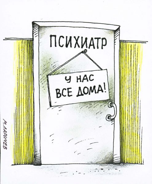 Карикатура: все дома, михаил ларичев