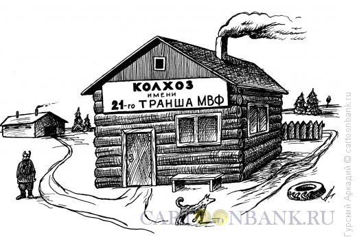 Карикатура: изба с плакатом, Гурский Аркадий