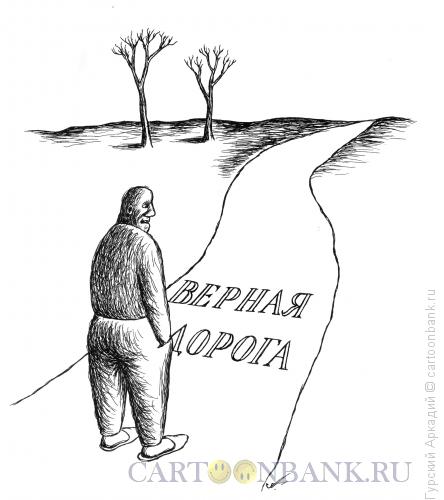 Карикатура: дорога с надписью, Гурский Аркадий