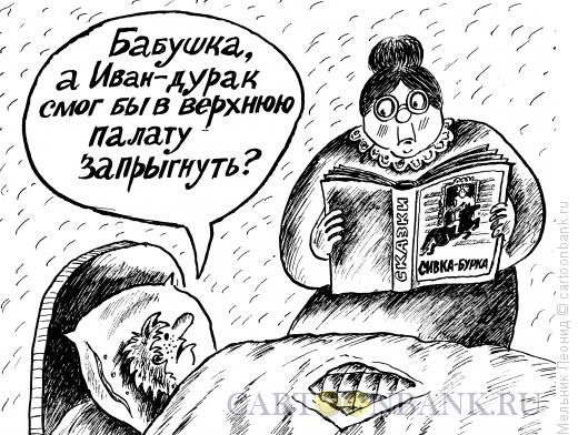 Карикатура: Сказка на ночь, Мельник Леонид