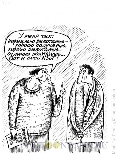 Карикатура: Такой вот КЗОТ!, Мельник Леонид