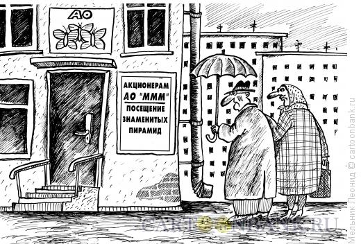 Карикатура: АО "МММ"- история обмана, Мельник Леонид