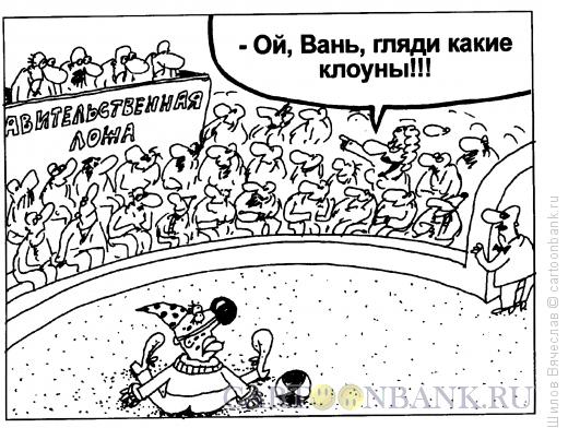 Карикатура: Клоуны, Шилов Вячеслав