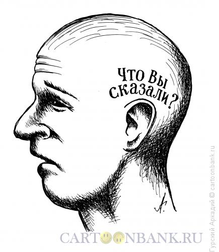 Карикатура: надпись на голове, Гурский Аркадий