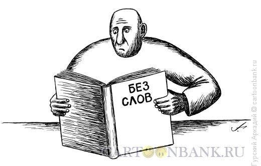 Карикатура: книга без слов, Гурский Аркадий