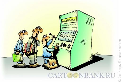 Карикатура: Школьный автомат, Кийко Игорь