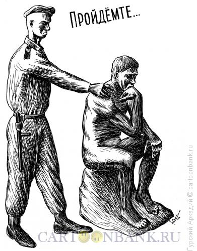 Карикатура: мыслитель и милиционер, Гурский Аркадий