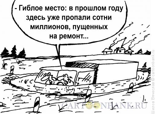 Карикатура: Гиблое место, Шилов Вячеслав