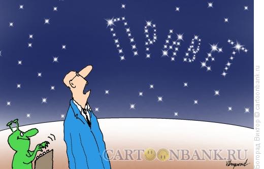Карикатура: В планетарии, Богорад Виктор