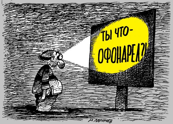 Карикатура: офонарел, михаил ларичев