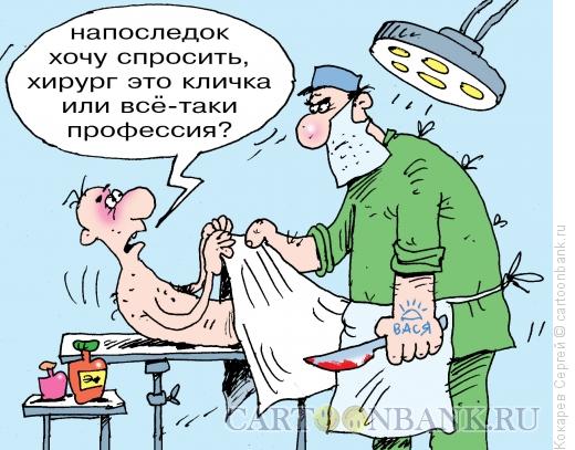 Карикатура: хирург, Кокарев Сергей