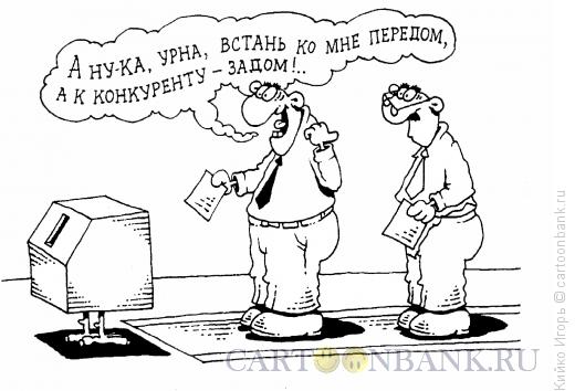 Карикатура: Сказка о выборах, Кийко Игорь