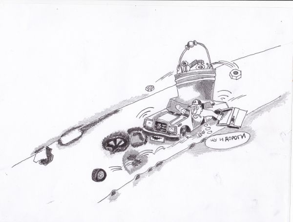 Карикатура: какие дороги такие и машины, василенко игорь