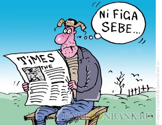 Карикатура: так пишет "Таймс", Кокарев Сергей