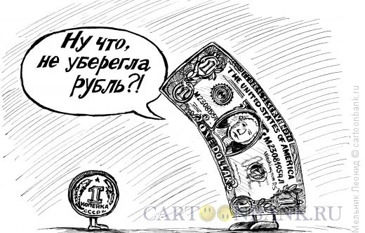 Карикатура: Былые времена, Мельник Леонид